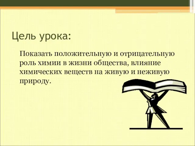 Цель урока: Показать положительную и отрицательную роль химии в жизни общества,