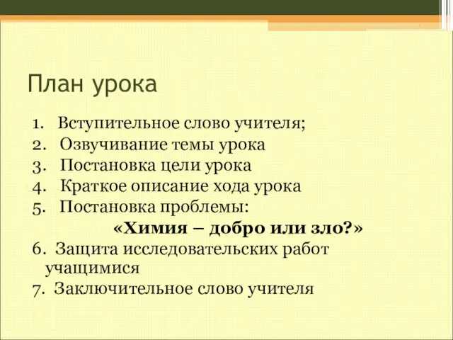 План урока 1. Вступительное слово учителя; 2. Озвучивание темы урока 3.