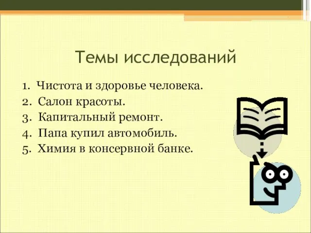 Темы исследований 1. Чистота и здоровье человека. 2. Салон красоты. 3.