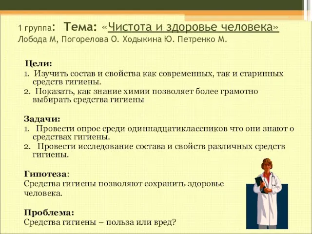 1 группа: Тема: «Чистота и здоровье человека» Лобода М, Погорелова О.