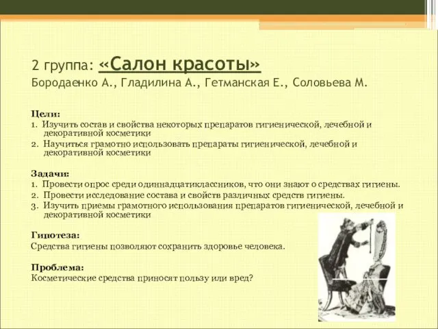 2 группа: «Салон красоты» Бородаенко А., Гладилина А., Гетманская Е., Соловьева