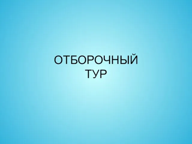 ОТБОРОЧНЫЙ ТУР