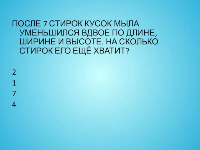 ПОСЛЕ 7 СТИРОК КУСОК МЫЛА УМЕНЬШИЛСЯ ВДВОЕ ПО ДЛИНЕ, ШИРИНЕ И