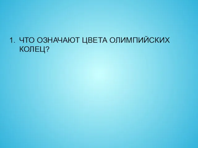 ЧТО ОЗНАЧАЮТ ЦВЕТА ОЛИМПИЙСКИХ КОЛЕЦ?