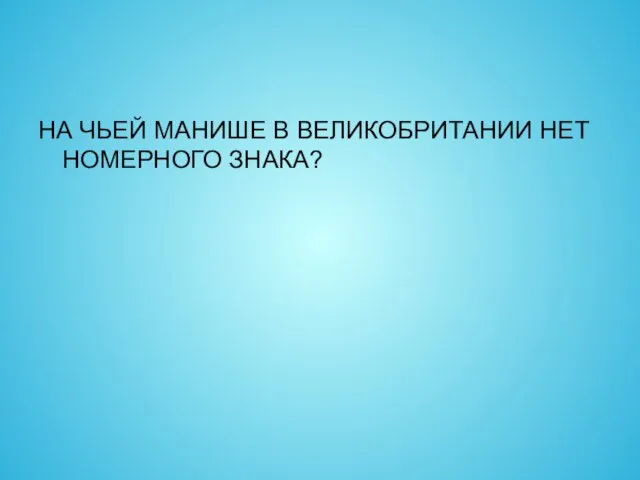 НА ЧЬЕЙ МАНИШЕ В ВЕЛИКОБРИТАНИИ НЕТ НОМЕРНОГО ЗНАКА?