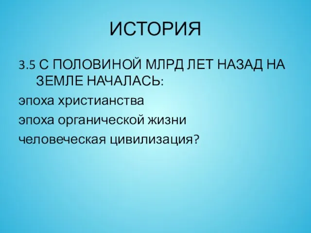 ИСТОРИЯ 3.5 С ПОЛОВИНОЙ МЛРД ЛЕТ НАЗАД НА ЗЕМЛЕ НАЧАЛАСЬ: эпоха