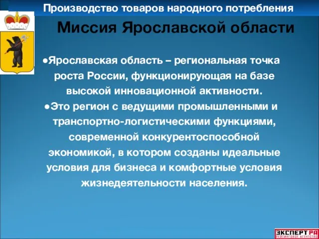 Производство товаров народного потребления Миссия Ярославской области Ярославская область – региональная