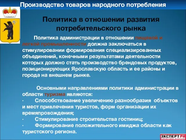 Производство товаров народного потребления Политика в отношении развития потребительского рынка Политика