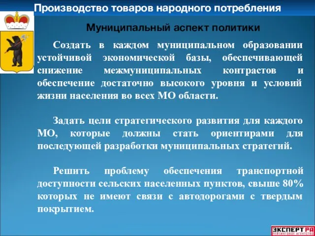 Производство товаров народного потребления Муниципальный аспект политики Создать в каждом муниципальном