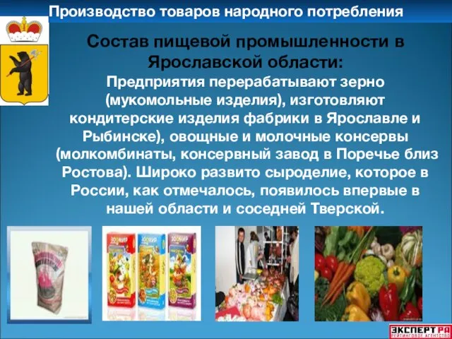 Производство товаров народного потребления Состав пищевой промышленности в Ярославской области: Предприятия