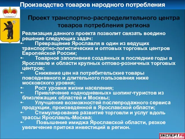 Производство товаров народного потребления Реализация данного проекта позволит связать воедино решение