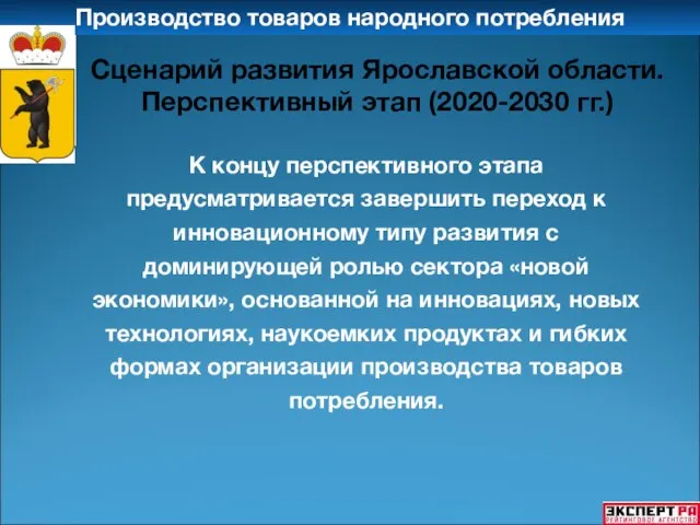 Производство товаров народного потребления К концу перспективного этапа предусматривается завершить переход