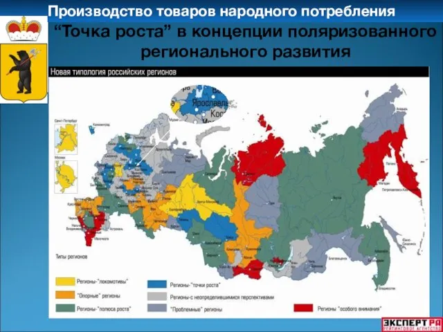 Производство товаров народного потребления “Точка роста” в концепции поляризованного регионального развития