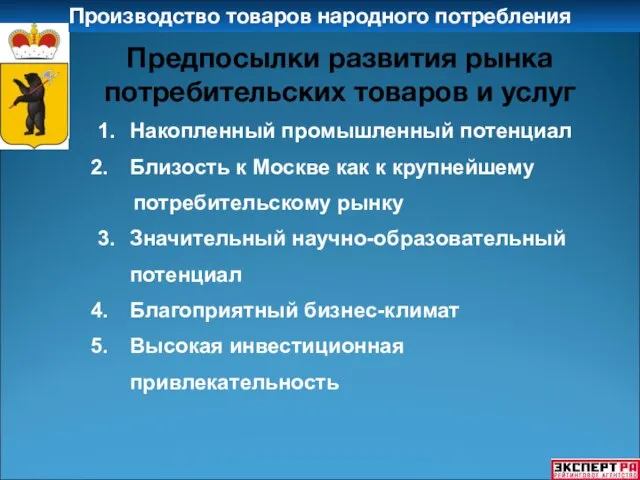 Производство товаров народного потребления Предпосылки развития рынка потребительских товаров и услуг