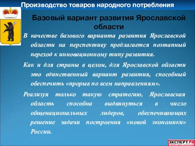 Производство товаров народного потребления В качестве базового варианта развития Ярославской области