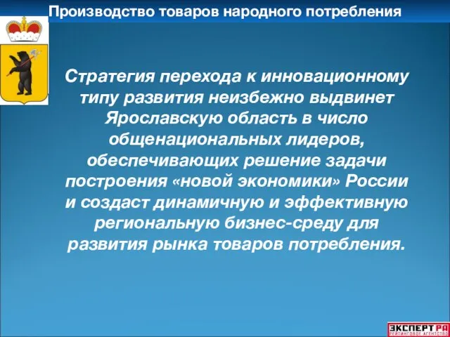 Производство товаров народного потребления Стратегия перехода к инновационному типу развития неизбежно