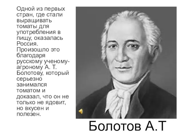 Болотов А.Т Одной из первых стран, где стали выращивать томаты для