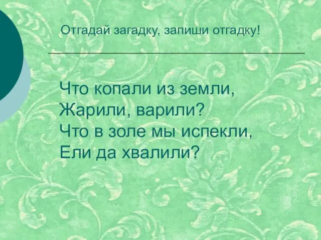 Что копали из земли, Жарили, варили? Что в золе мы испекли,