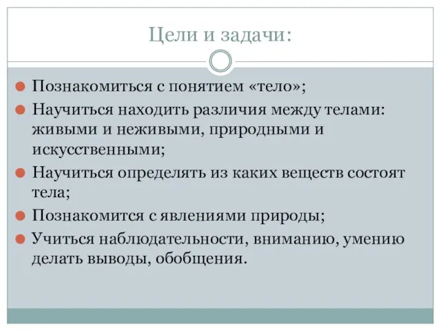 Цели и задачи: Познакомиться с понятием «тело»; Научиться находить различия между