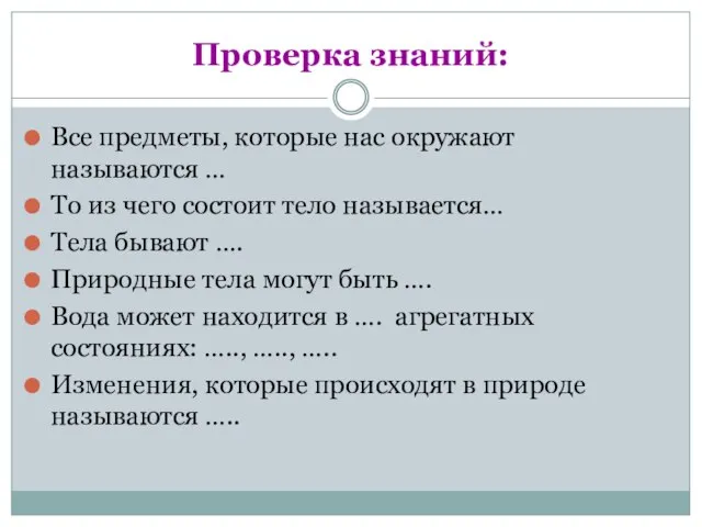 Проверка знаний: Все предметы, которые нас окружают называются … То из