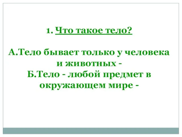 1. Что такое тело? А.Тело бывает только у человека и животных