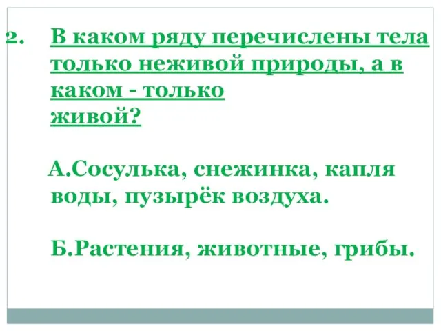 В каком ряду перечислены тела только неживой природы, а в каком