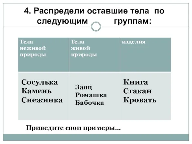 4. Распредели оставшие тела по следующим группам: Сосулька Камень Снежинка Заяц