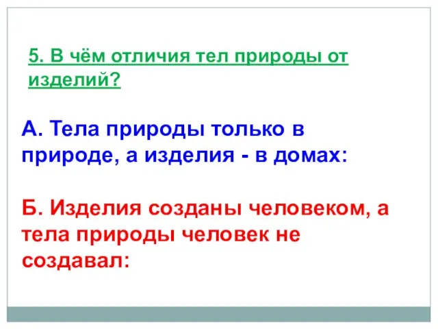 5. В чём отличия тел природы от изделий? А. Тела природы