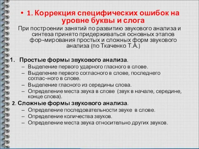 1. Коррекция специфических ошибок на уровне буквы и слога При построении