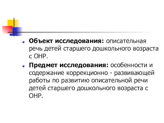 Объект исследования: описательная речь детей старшего дошкольного возраста с ОНР. Предмет