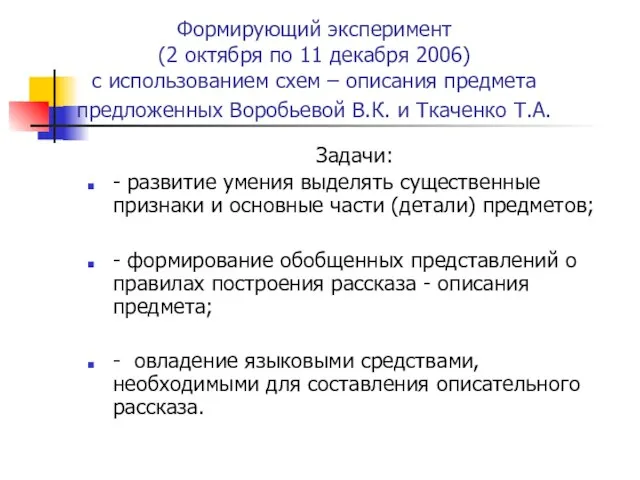 Формирующий эксперимент (2 октября по 11 декабря 2006) с использованием схем