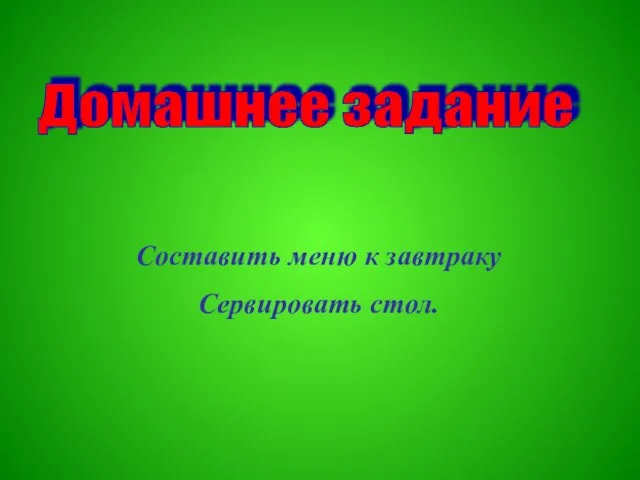 Cоставить меню к завтраку Сервировать стол. Домашнее задание