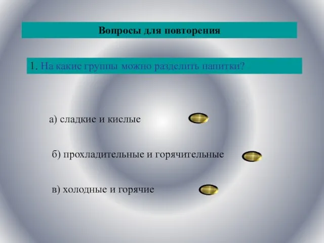 1. На какие группы можно разделить напитки? а) сладкие и кислые