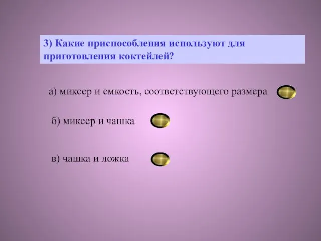 3) Какие приспособления используют для приготовления коктейлей? а) миксер и емкость,