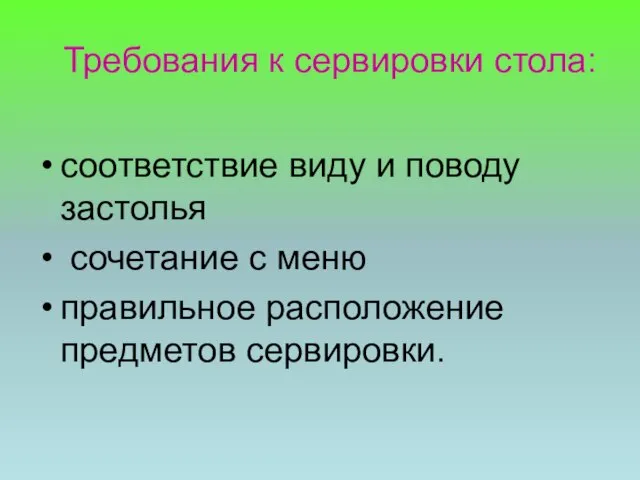 соответствие виду и поводу застолья сочетание с меню правильное расположение предметов сервировки. Требования к сервировки стола: