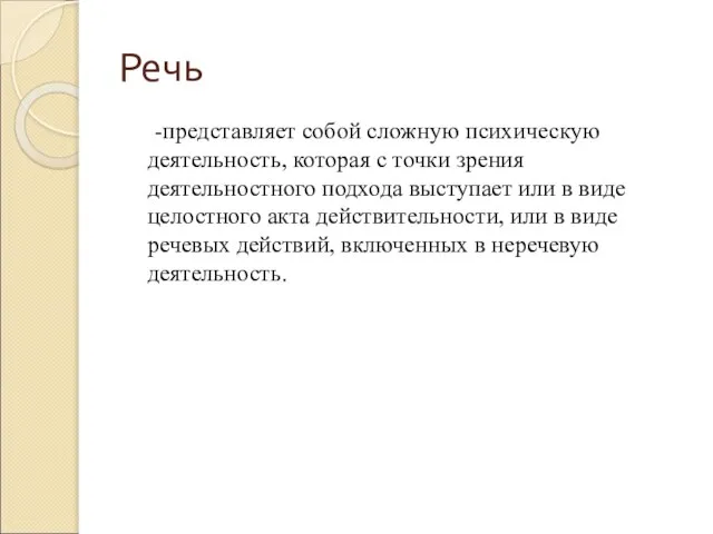 Речь -представляет собой сложную психическую деятельность, которая с точки зрения деятельностного