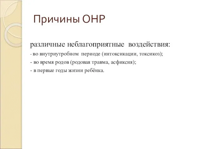 Причины ОНР различные неблагоприятные воздействия: - во внутриутробном периоде (интоксикации, токсикоз);