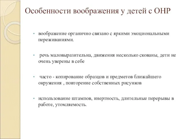 Особенности воображения у детей с ОНР воображение органично связано с яркими