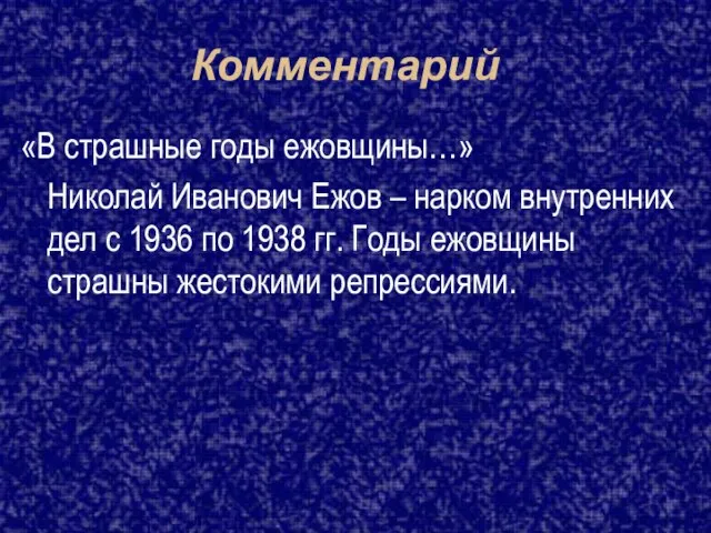 Комментарий «В страшные годы ежовщины…» Николай Иванович Ежов – нарком внутренних