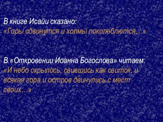 В книге Исайи сказано: «Горы сдвинутся и холмы поколеблются…» В «Откровении