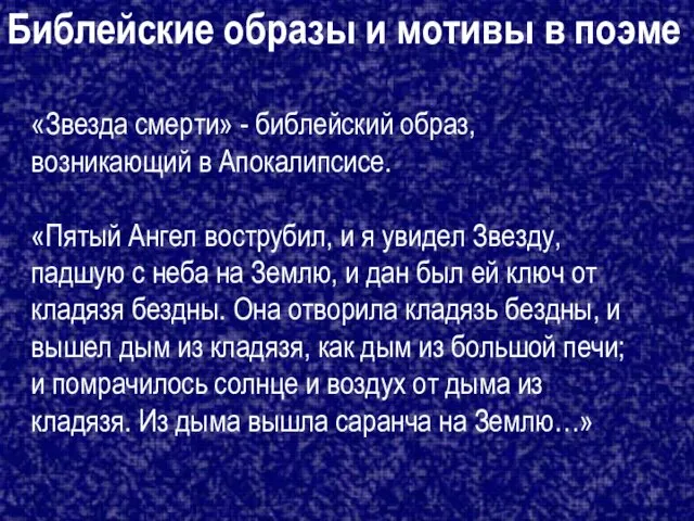 «Звезда смерти» - библейский образ, возникающий в Апокалипсисе. «Пятый Ангел вострубил,