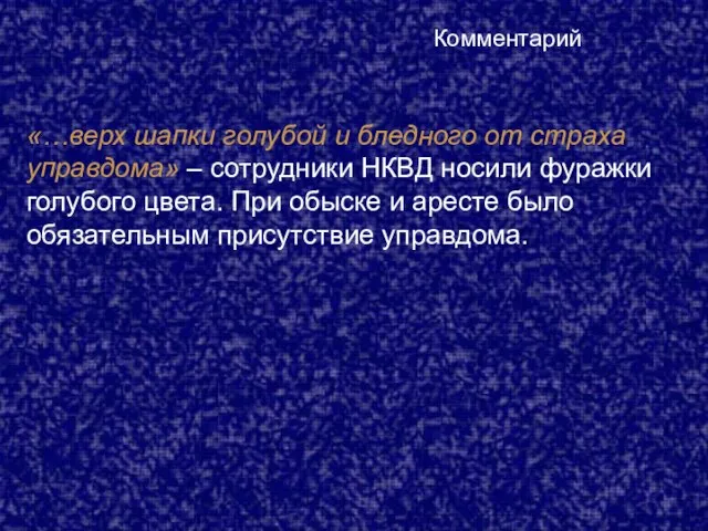 Комментарий «…верх шапки голубой и бледного от страха управдома» – сотрудники