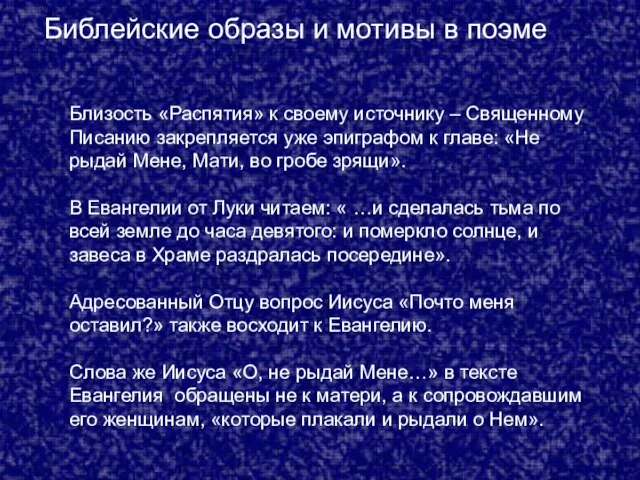 Библейские образы и мотивы в поэме Близость «Распятия» к своему источнику