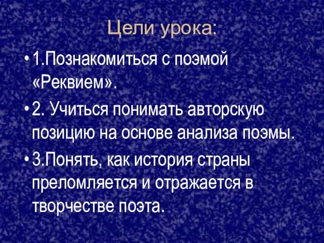 Цели урока: 1.Познакомиться с поэмой «Реквием». 2. Учиться понимать авторскую позицию