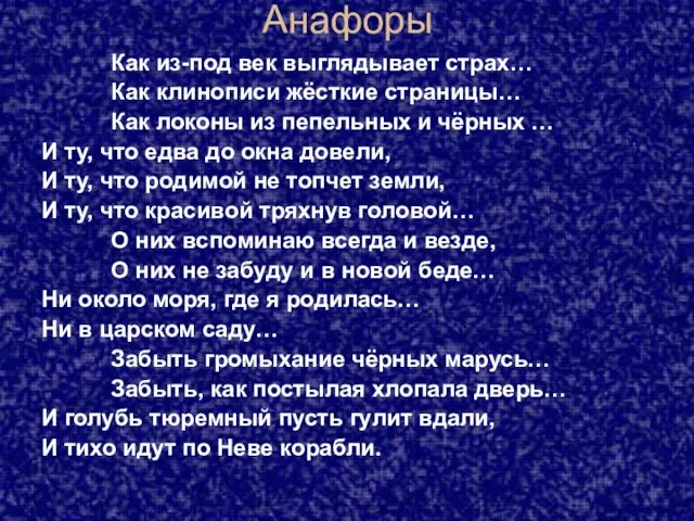 Анафоры Как из-под век выглядывает страх… Как клинописи жёсткие страницы… Как