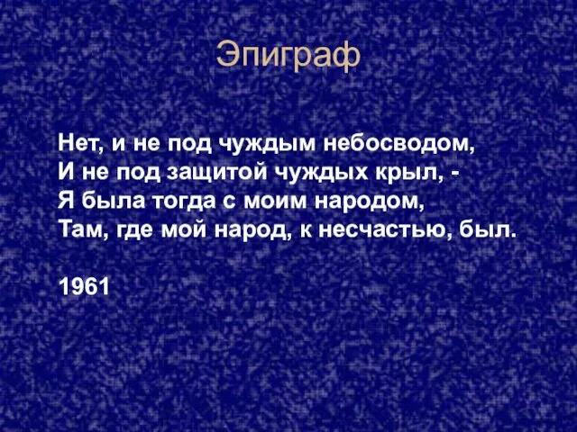 Эпиграф Нет, и не под чуждым небосводом, И не под защитой