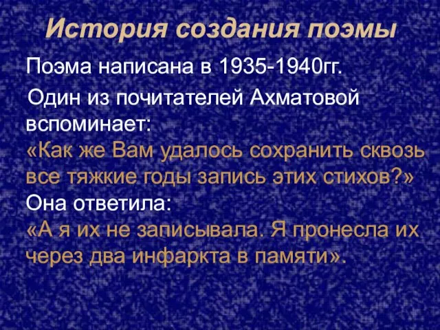 История создания поэмы Поэма написана в 1935-1940гг. Один из почитателей Ахматовой