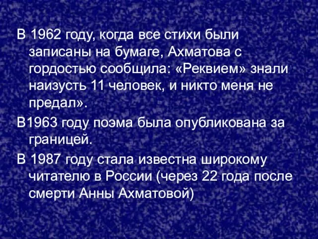 В 1962 году, когда все стихи были записаны на бумаге, Ахматова