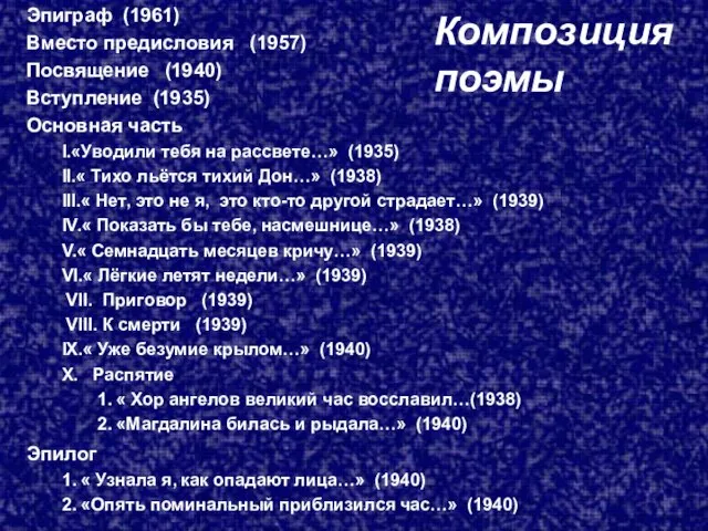 Композиция поэмы Эпиграф (1961) Вместо предисловия (1957) Посвящение (1940) Вступление (1935)