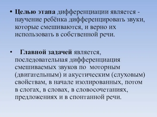 Целью этапа дифференциации является - научение ребёнка дифференцировать звуки, которые смешиваются,